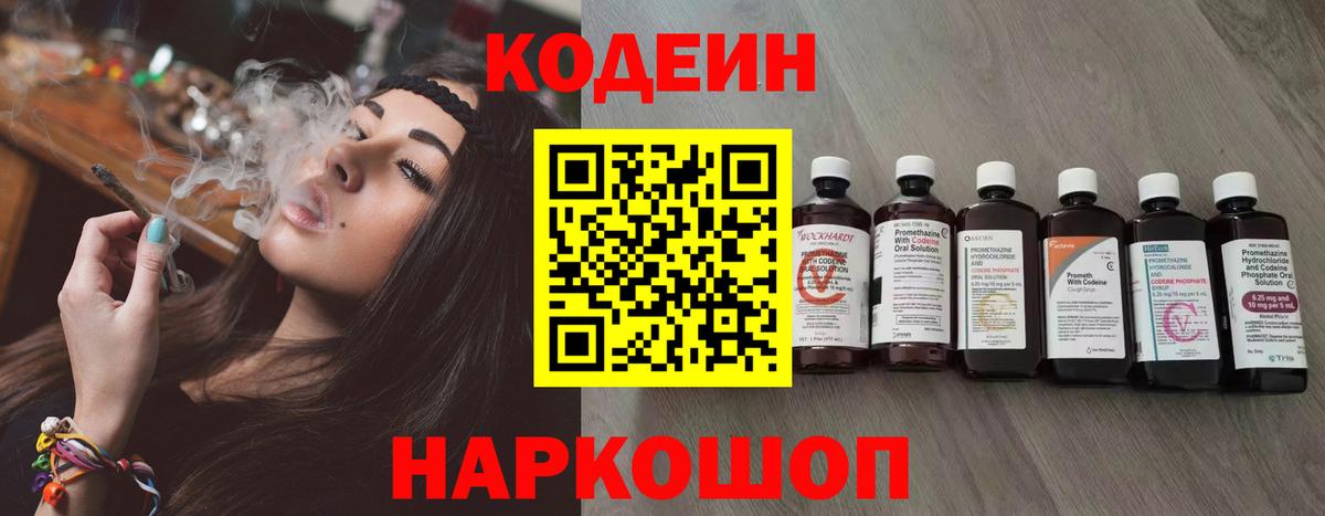 Кодеин напиток Lean (лин)  Вход с VPN  Гагарин 